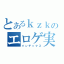 とあるｋｚｋのエロゲ実況（インデックス）