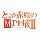 とある赤魔のＭＰ回復Ⅱ（リフレシュ）