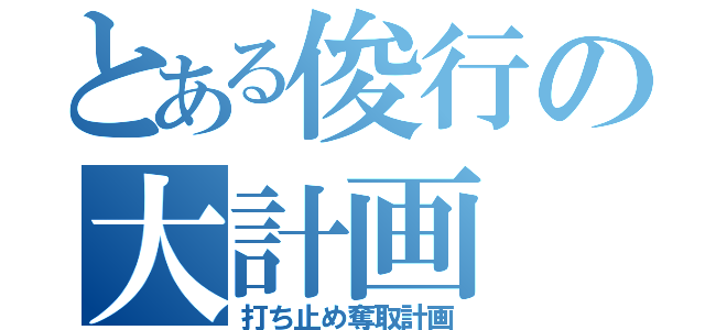 とある俊行の大計画（打ち止め奪取計画）