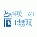 とある咲の国士無双（こくしむそう）