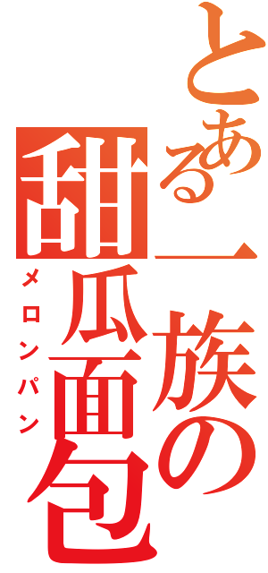 とある一族の甜瓜面包（メロンパン）