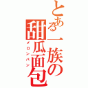 とある一族の甜瓜面包（メロンパン）