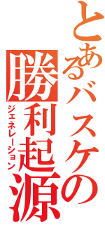 とあるバスケの勝利起源（ジェネレーション）