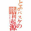 とあるバスケの勝利起源（ジェネレーション）