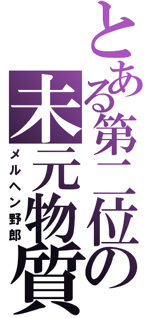 とある第二位の未元物質（メルヘン野郎）