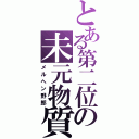 とある第二位の未元物質（メルヘン野郎）