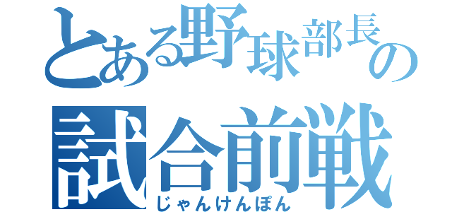 とある野球部長の試合前戦（じゃんけんぽん）