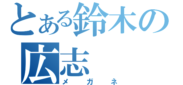 とある鈴木の広志（メガネ）