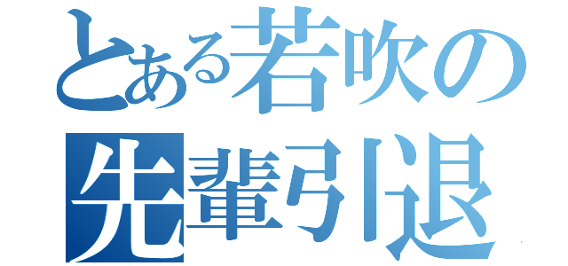 とある若吹の先輩引退（）