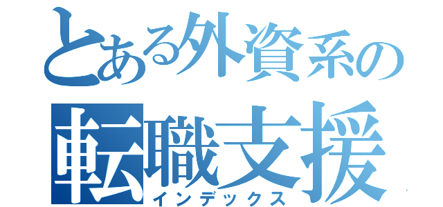 とある外資系の転職支援（インデックス）