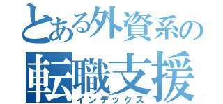 とある外資系の転職支援（インデックス）