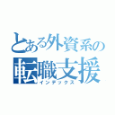 とある外資系の転職支援（インデックス）