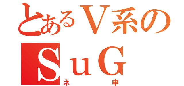 とあるＶ系のＳｕＧ（ネ申）