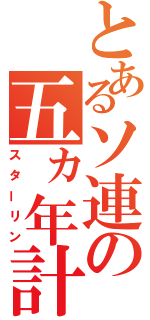 とあるソ連の五ヵ年計画（スターリン）