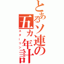 とあるソ連の五ヵ年計画（スターリン）