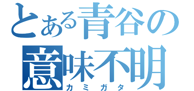 とある青谷の意味不明（カミガタ）