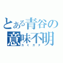 とある青谷の意味不明（カミガタ）