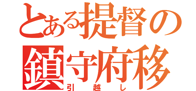 とある提督の鎮守府移転計画（引越し）