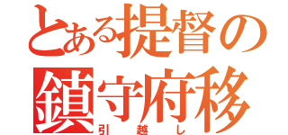 とある提督の鎮守府移転計画（引越し）