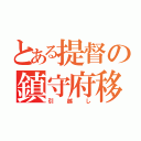 とある提督の鎮守府移転計画（引越し）