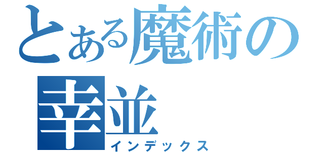 とある魔術の幸並（インデックス）