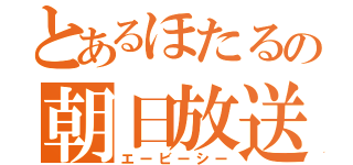 とあるほたるの朝日放送（エービーシー）