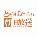 とあるほたるの朝日放送（エービーシー）