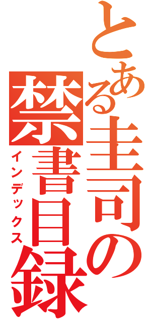 とある圭司の禁書目録（インデックス）