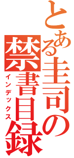 とある圭司の禁書目録（インデックス）