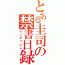 とある圭司の禁書目録（インデックス）