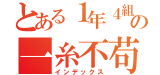 とある１年４組の一糸不苟（インデックス）