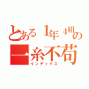 とある１年４組の一糸不苟（インデックス）