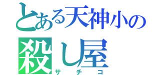 とある天神小の殺し屋（サチコ）