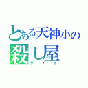 とある天神小の殺し屋（サチコ）