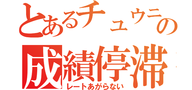 とあるチュウニズマーの成績停滞（レートあがらない）