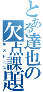 とある達也の欠点課題（テストミス）