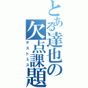 とある達也の欠点課題（テストミス）