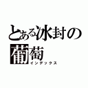 とある冰封の葡萄（インデックス）