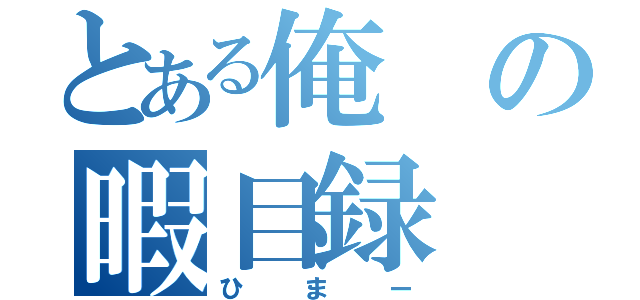 とある俺の暇目録（ひまー）