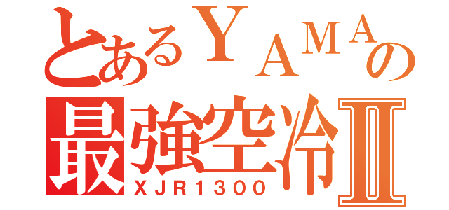 とあるＹＡＭＡＨＡの最強空冷Ⅱ（ＸＪＲ１３００）