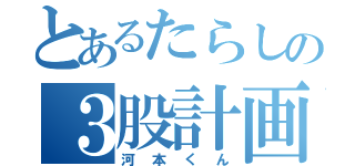 とあるたらしの３股計画（河本くん）