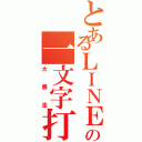 とあるＬＩＮＥの一文字打ち（大暴走）