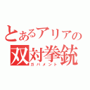 とあるアリアの双対拳銃（ガバメント）