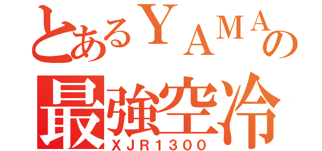 とあるＹＡＭＡＨＡの最強空冷（ＸＪＲ１３００）