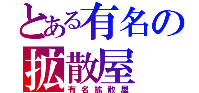 とある有名の拡散屋（有名拡散屋）