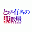 とある有名の拡散屋（有名拡散屋）