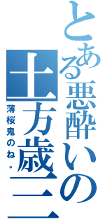 とある悪酔いの土方歳三（薄桜鬼のね。）