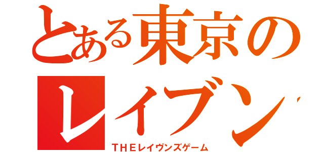 とある東京のレイブンズ（ＴＨＥレイヴンズゲーム）