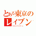 とある東京のレイブンズ（ＴＨＥレイヴンズゲーム）