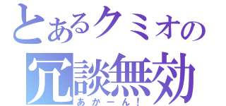 とあるクミオの冗談無効（あかーん！）